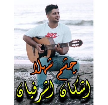 اشکان اشرفیان چشم شهلا